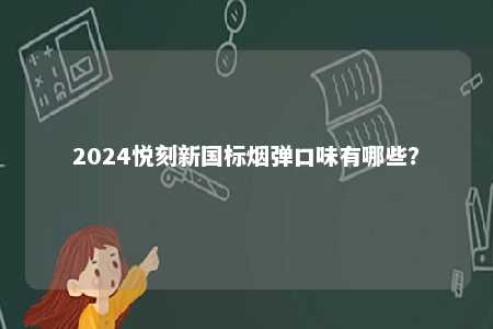 2024悦刻新国标烟弹口味有哪些？ 